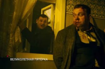 Великолепная пятерка 4 сезон 1 серия