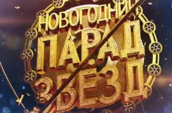 Новогодний парад звезд 2021