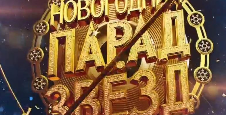 Новогодний парад звезд 2021