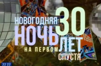 Новогодняя ночь на Первом 2022