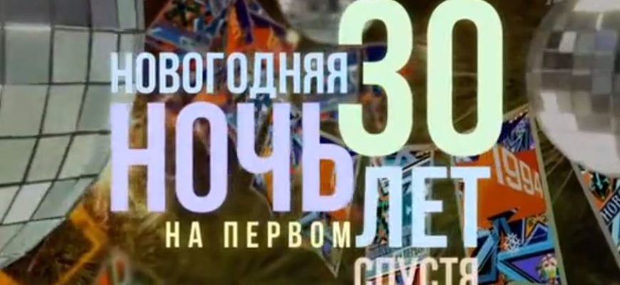 Новогодняя ночь на Первом 2022
