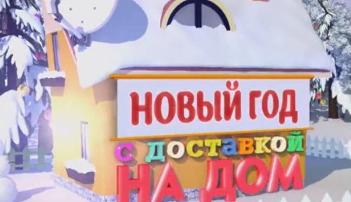 Новый год с доставкой на дом 31.12.2021