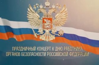 Концерт к Дню работника органов безопасности