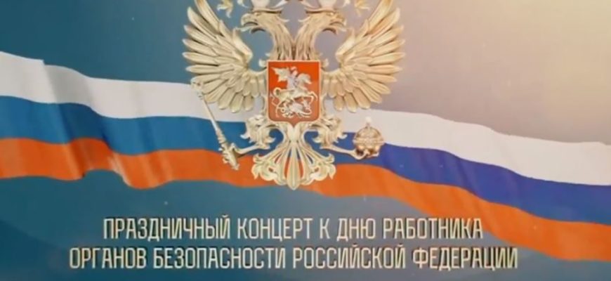 Концерт к Дню работника органов безопасности