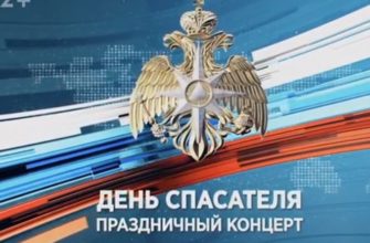 День спасателя Праздничный концерт 26.12.2021