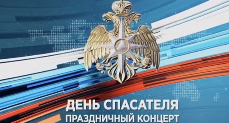 День спасателя Праздничный концерт 26.12.2021