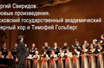 Георгий Свиридов. Хоровые произведения.