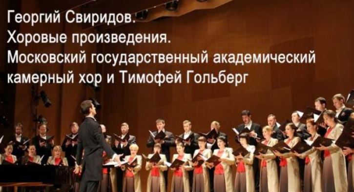 Георгий Свиридов. Хоровые произведения.