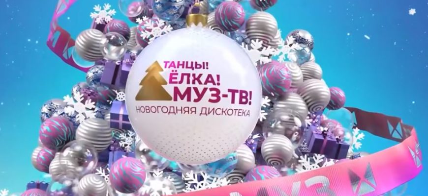 Новый год на МУЗ-ТВ - 2022 Танцы! Ёлка! Муз-ТВ!