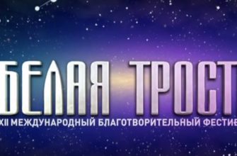 Международный фестиваль Белая трость