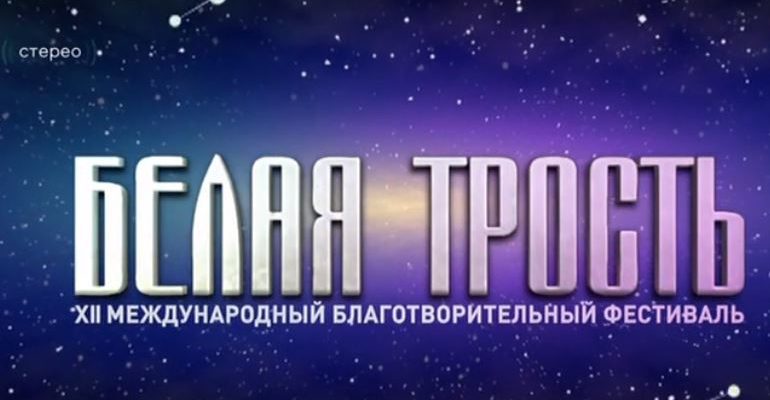 Международный фестиваль Белая трость