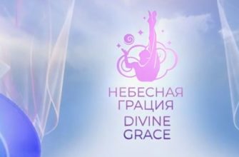 Небесная Грация Международный турнир художественной гимнастики