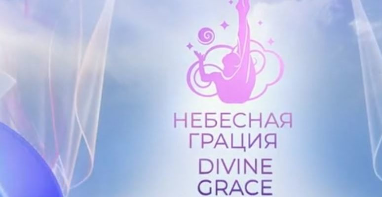 Небесная Грация Международный турнир художественной гимнастики