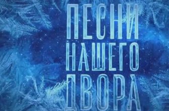 Песни нашего двора