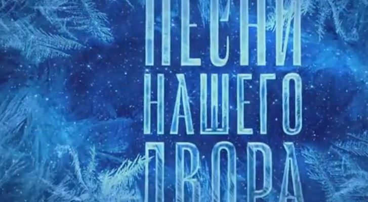 Песни нашего двора