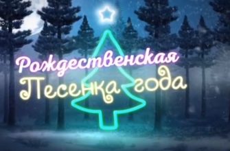 Рождественская песенка года