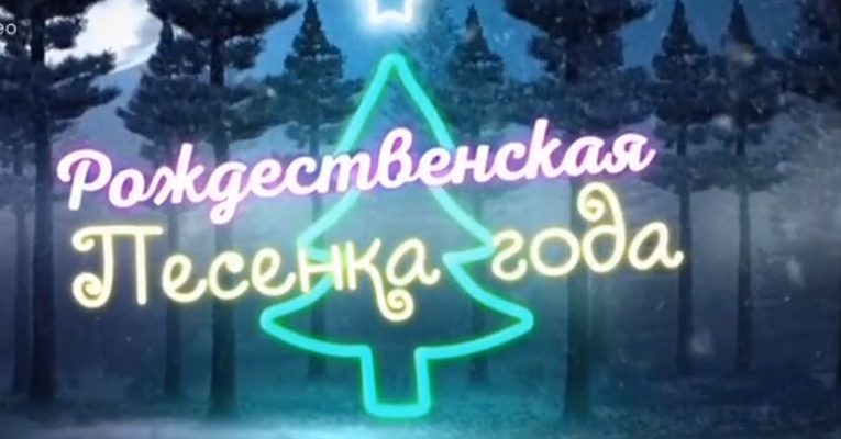 Рождественская песенка года