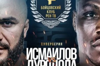 Исмаилов — Дуродола 25 02 2022 прямая трансляция