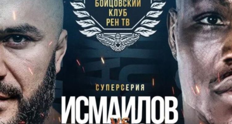 Исмаилов — Дуродола 25 02 2022 прямая трансляция