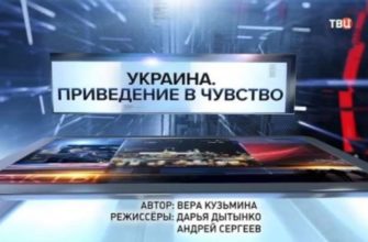 Украина Приведение в чувство