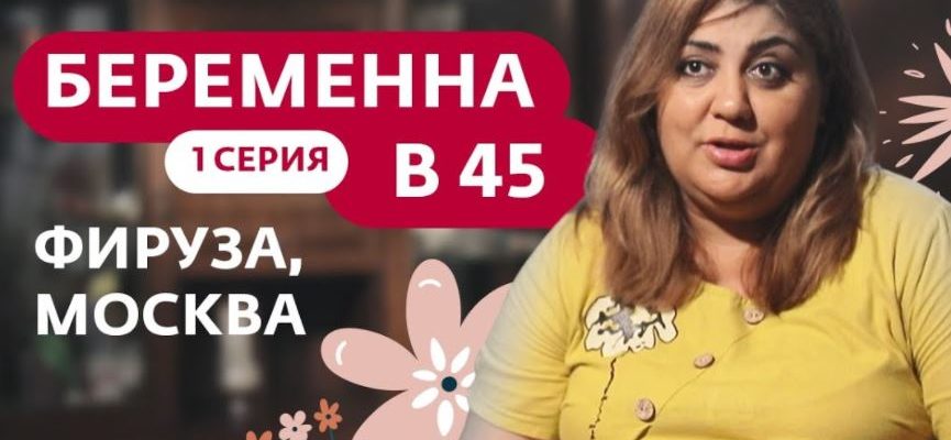 Беременна в 45 - 1 выпуск