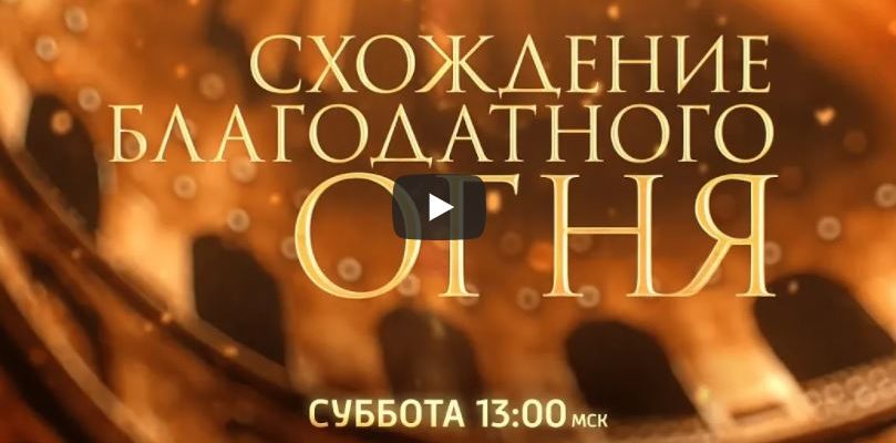 Схождение Благодатного огня 2022 смотреть онлайн