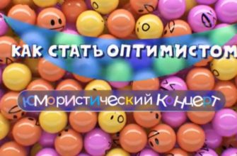 Концерт как стать оптимистом от 17.04.2022