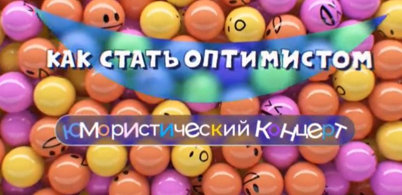 Концерт как стать оптимистом от 17.04.2022