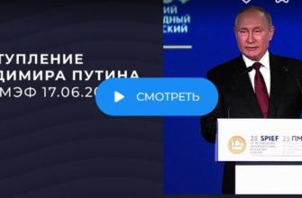 Выступление президента Путина сегодня 17.06.2022 на форуме