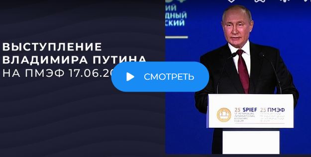Выступление президента Путина сегодня 17.06.2022 на форуме
