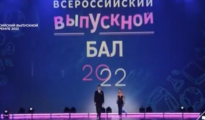 Всероссийский выпускной бал в Кремле 2.07.2022