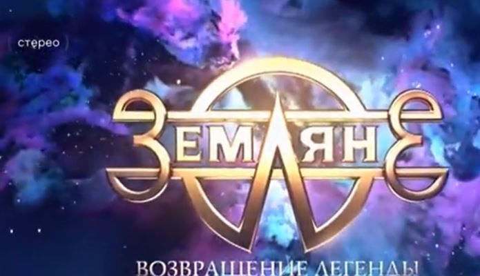 Возвращение легенды юбилейный концерт группы Земляне - 22.07.2022