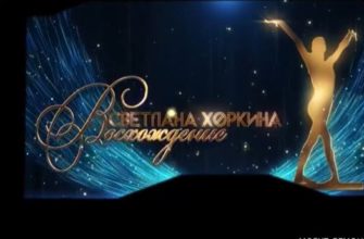 Восхождение шоу Светланы Хоркиной 27.08.2022 - художественная гимнастика