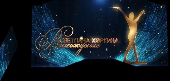 Восхождение шоу Светланы Хоркиной 27.08.2022 - художественная гимнастика