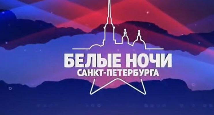 Бенефис Любови Успенской на музыкальном фестивале Белые ночи Санкт-Петербурга 26.08.2022