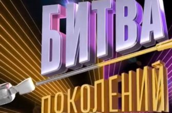 Битва поколений