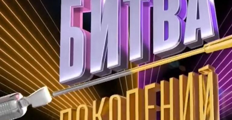 Битва поколений