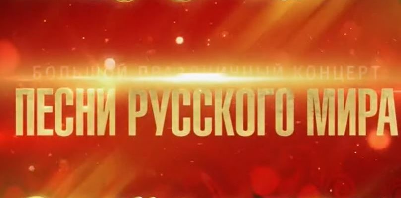 Большой праздничный концерт Песни русского мира