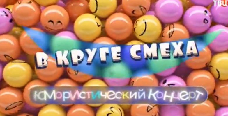 В круге смеха Юмористический концерт