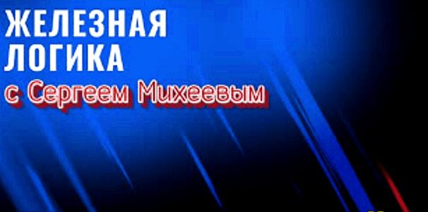 Железная логика последний выпуск