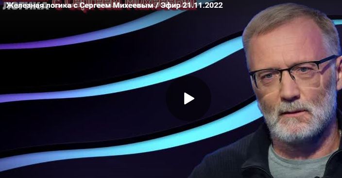 Железная логика с Михеевым 21.11