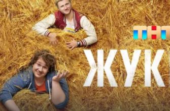 Жуки 3 сезон