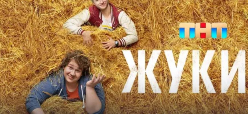Жуки 3 сезон