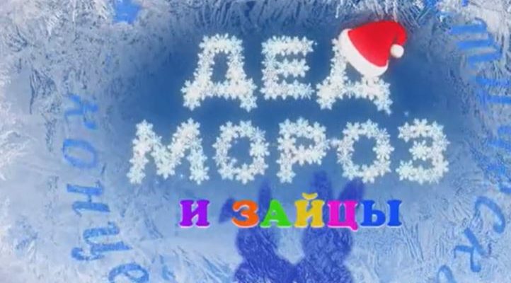 Дед Мороз и зайцы 31.12.2022
