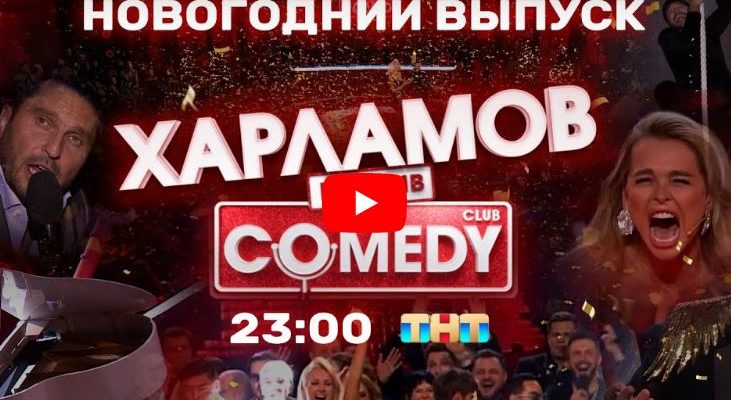 Новогодний Comedy club Харламов против Comedy 31.12.2022