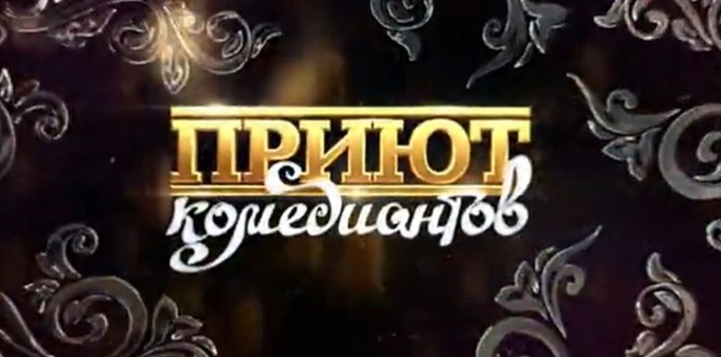Приют комедиантов Новый год и точка 1.01.2023