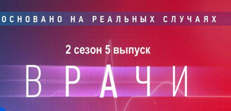 «Врачи»