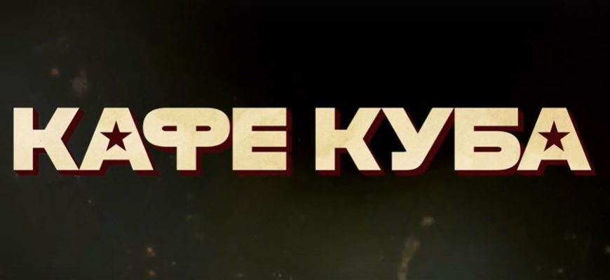 Кафе Куба