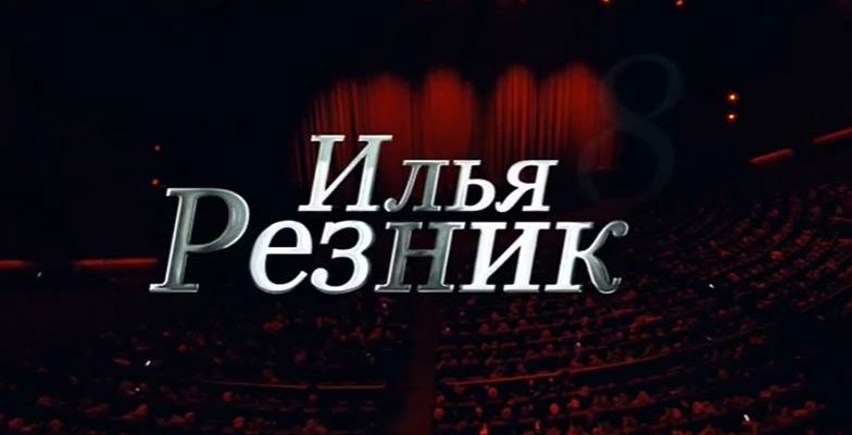 Юбилейный вернисаж Концерт к 85-летию Ильи Резника