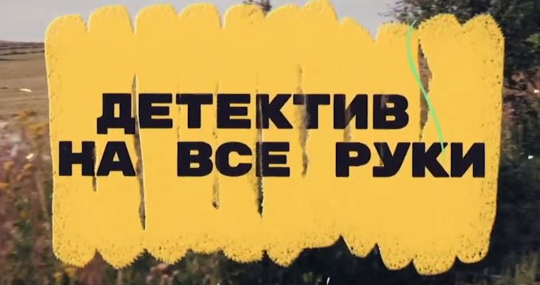 Детектив на все руки девичьи секреты 1, 2 серия
